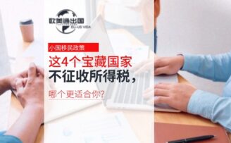 这4个宝藏移民国家不征收所得税，看看哪个更适合你？