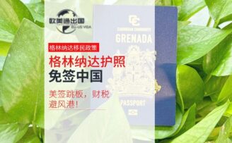 “格林纳达”护照天花板：免签中国，美签跳板，财税避风港！