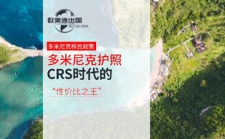 2025多米尼克护照 | CRS时代的“性价比之王”，身份配置优选