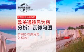 欧美通移民为您分析：瓦努阿图护照办理费用是怎样的？