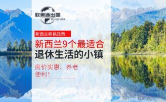 新西兰9个最适合退休生活的小镇：房价实惠、养老便利！