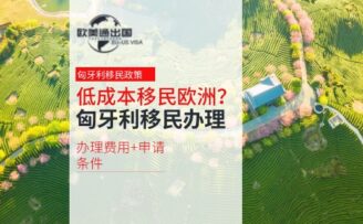 低成本移民欧洲？匈牙利移民办理费用+申请条件+福利详细解读