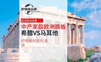 中产家庭的欧洲跳板？希腊VS马耳他的护照移民如何选择？
