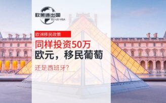 欧洲护照：同样投资50万欧元，移民葡萄牙还是西班牙？