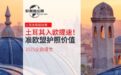 土耳其入欧提速！准欧盟护照价值飙升，2025全面爆发！