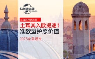 土耳其入欧提速！准欧盟护照价值飙升，2025全面爆发！
