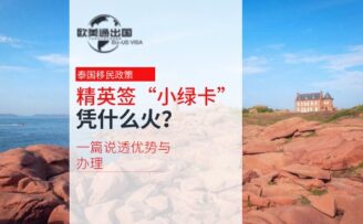 泰国精英签“小绿卡”凭什么火？一篇说透优势与办理