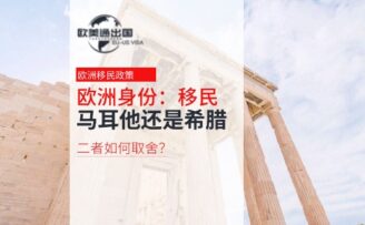 欧洲身份：移民马耳他还是希腊，二者如何取舍？