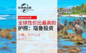 全球性价比最高的护照：瑙鲁投资入籍，为什么这么火？