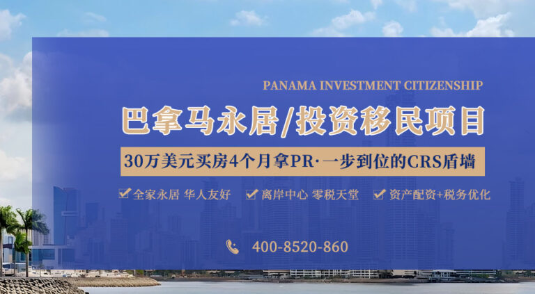 巴拿马买房移民