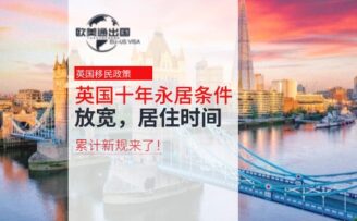英国十年永居条件放宽，居住时间累计新规来了！