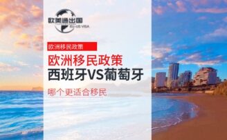 欧洲移民政策：西班牙VS葡萄牙，哪个更适合移民？