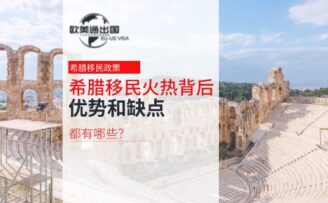 欧洲永居希腊移民火热背后，优势和缺点有哪些？