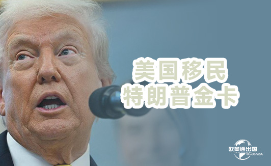 美国移民特朗普金卡