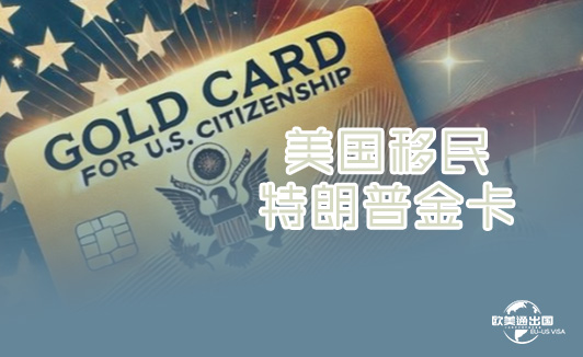 美国移民特朗普金卡办理