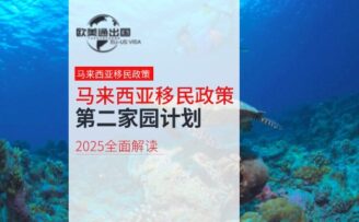 2025年马来西亚移民政策：第二家园计划全面解读