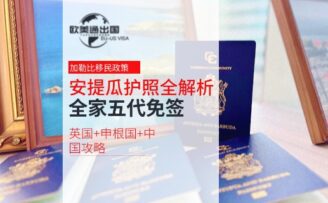 安提瓜护照全解析：全家五代免签英国+申根国+中国攻略