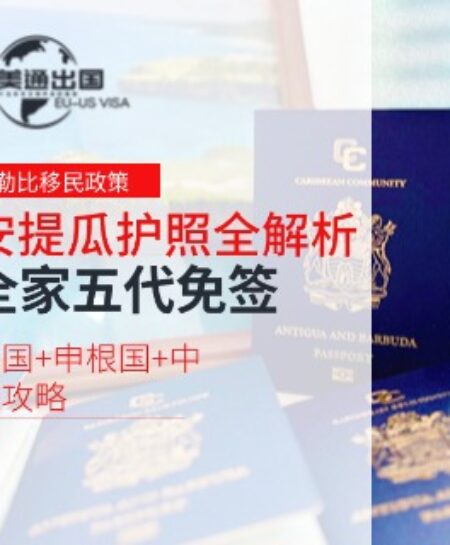 安提瓜护照全解析：全家五代免签英国+申根国+中国攻略