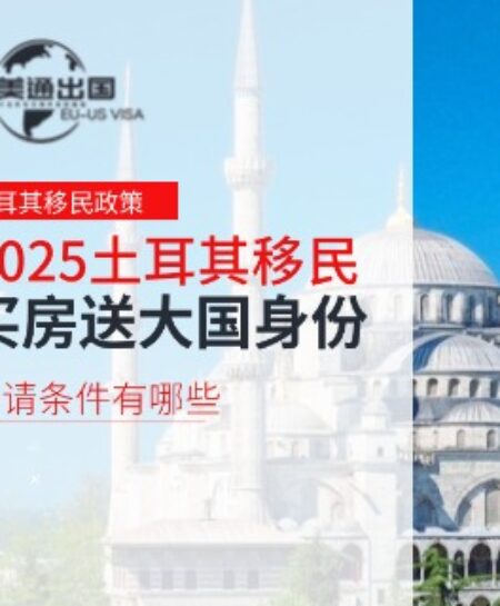 2025土耳其移民，买房就送大国身份，申请条件有哪些？