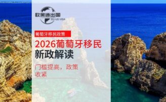 2026年葡萄牙移民新政解读：门槛提高，政策收紧