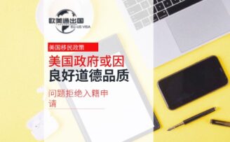 美国政府或因“良好道德品质”问题拒绝入籍申请，正审查5,500万签证持有者