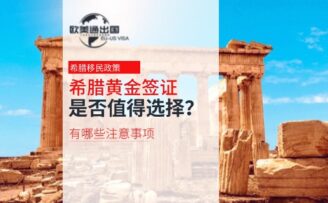 希腊黄金签证2026年是否值得选择？有哪些注意事项？