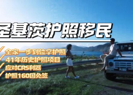 圣基茨护照移民办理优势和条件介绍