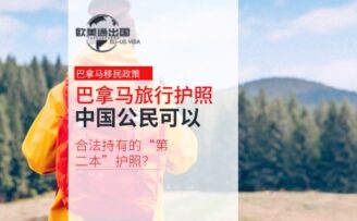 巴拿马旅行护照：中国公民可以合法持有的“第二本”护照？