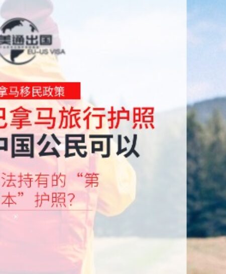 巴拿马旅行护照：中国公民可以合法持有的“第二本”护照？