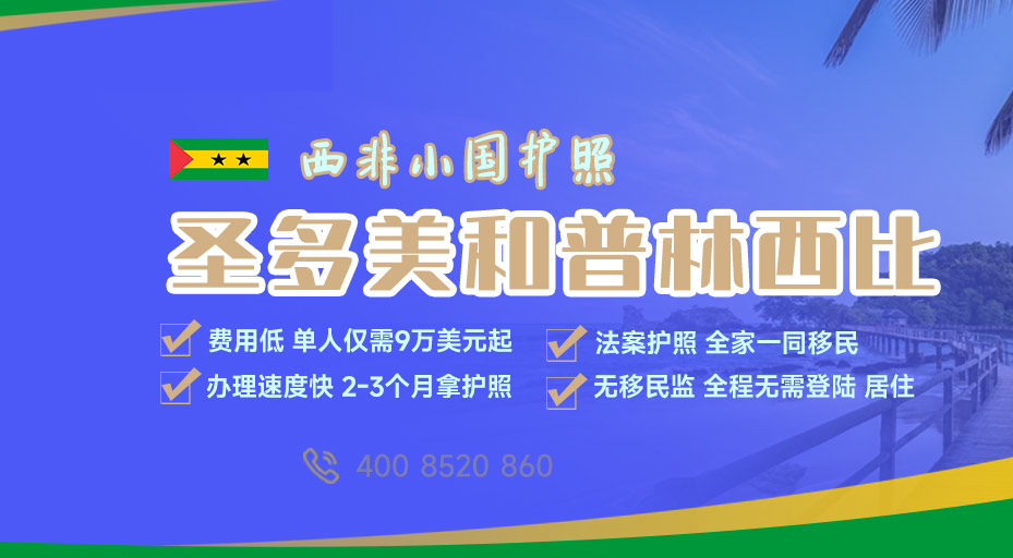 圣多美护照移民