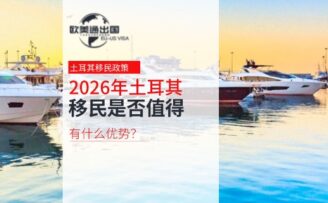 2026年土耳其移民是否值得选择？有什么优势？