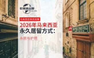 2026年马来西亚永久居留方式：永居与护照