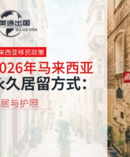 2026年马来西亚永久居留方式：永居与护照