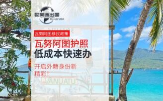 瓦努阿图护照：低成本快速办，开启外籍身份新精彩！