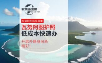 低成本的瓦努阿图护照，助力开启外籍身份新精彩！