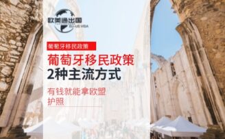 2026年葡萄牙移民政策：2种主流方式，有钱就能拿欧盟护照