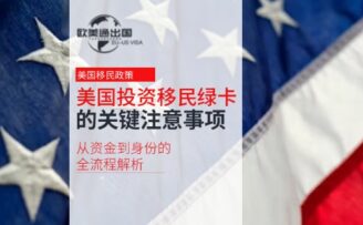 美国投资移民绿卡的关键注意事项：从资金到身份的全流程解析