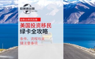 美国投资移民绿卡全攻略：条件、流程与关键注意事项