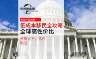 预算10万，低成本移民全攻略：解锁全球高性价比移民路径