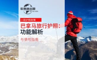 巴拿马旅行护照：功能解析与使用指南