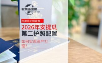 2026年安提瓜第二护照身份配置如何实现资产打理？