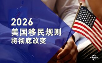 2026年美国移民规则彻底变了！这些真相你必须知道
