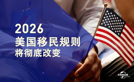 2026年美国移民政策