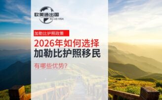 2026年如何选择加勒比护照移民项目？有哪些优势？
