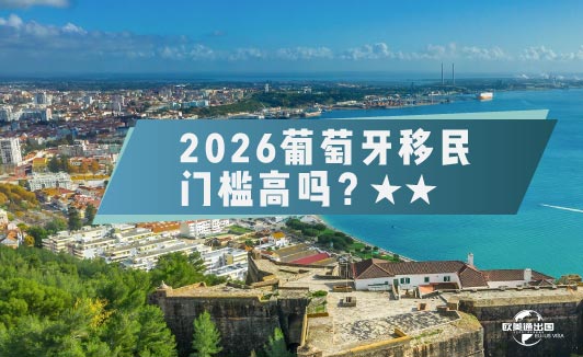 2026年,葡萄牙黄金签证,门槛比你想象的低?