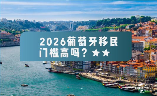 2026年葡萄牙黄金签证移民