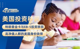 2026年美国EB-5移民：政策红利下的黄金窗口期