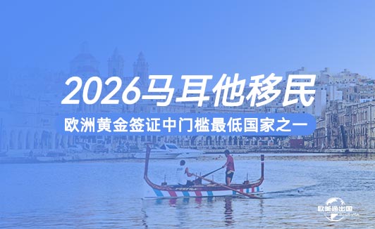 2026年马耳他移民政策