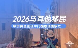 2026年马耳他移民新政全解析：欧洲黄金签证的“轻奢之选”