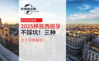 2025年移民西班牙不踩坑！三种方式深度解析！